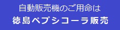 徳島ペプシコーラ販売株式会社