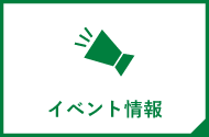 イベント情報