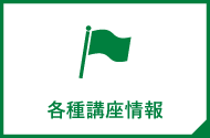 各種講座情報