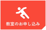 教室のお申し込み