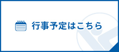 行事予定はこちら