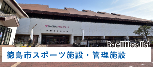 徳島市スポーツ施設・管理施設