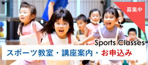 スポーツ教室・講座案内