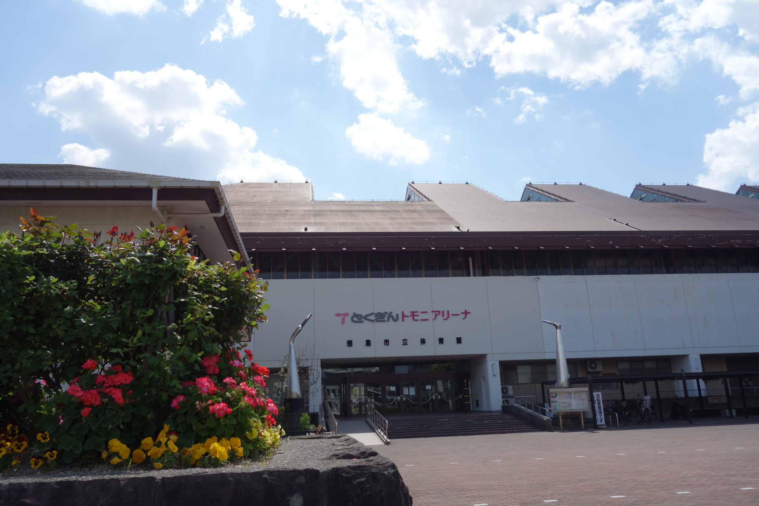 とくぎんトモニアリーナ 徳島市立体育館 公益財団法人 徳島市体育振興公社 とくぎんトモニアリーナ 徳島市立体育館 公益財団法人 徳島市体育振興公社