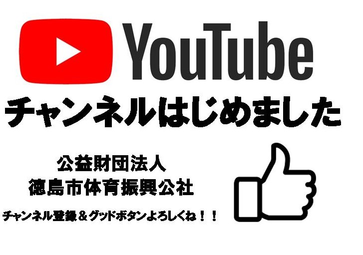 徳島市体育振興公社公式youtubeチャンネルにて随時動画公開中 公益財団法人 徳島市体育振興公社
