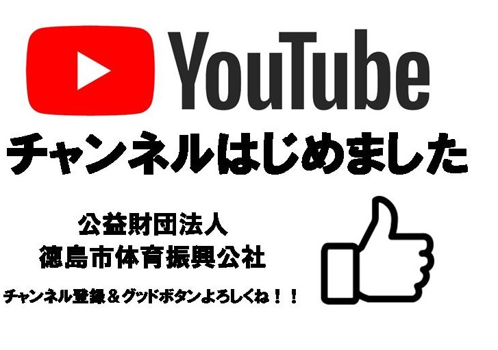 徳島市体育振興公社公式youtubeチャンネルにて随時動画公開中 公益財団法人 徳島市体育振興公社 徳島市体育振興公社公式youtubeチャンネルにて随時動画公開中 公益財団法人 徳島市体育振興公社